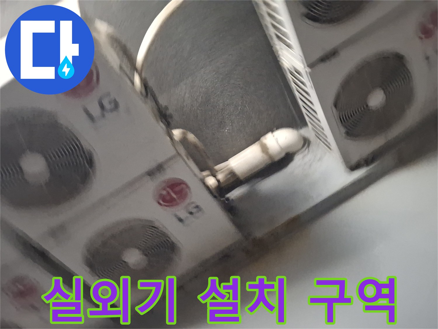 에어컨 실외기가 배치된 옥상 바닥과 배관 마감 부위 근접 촬영