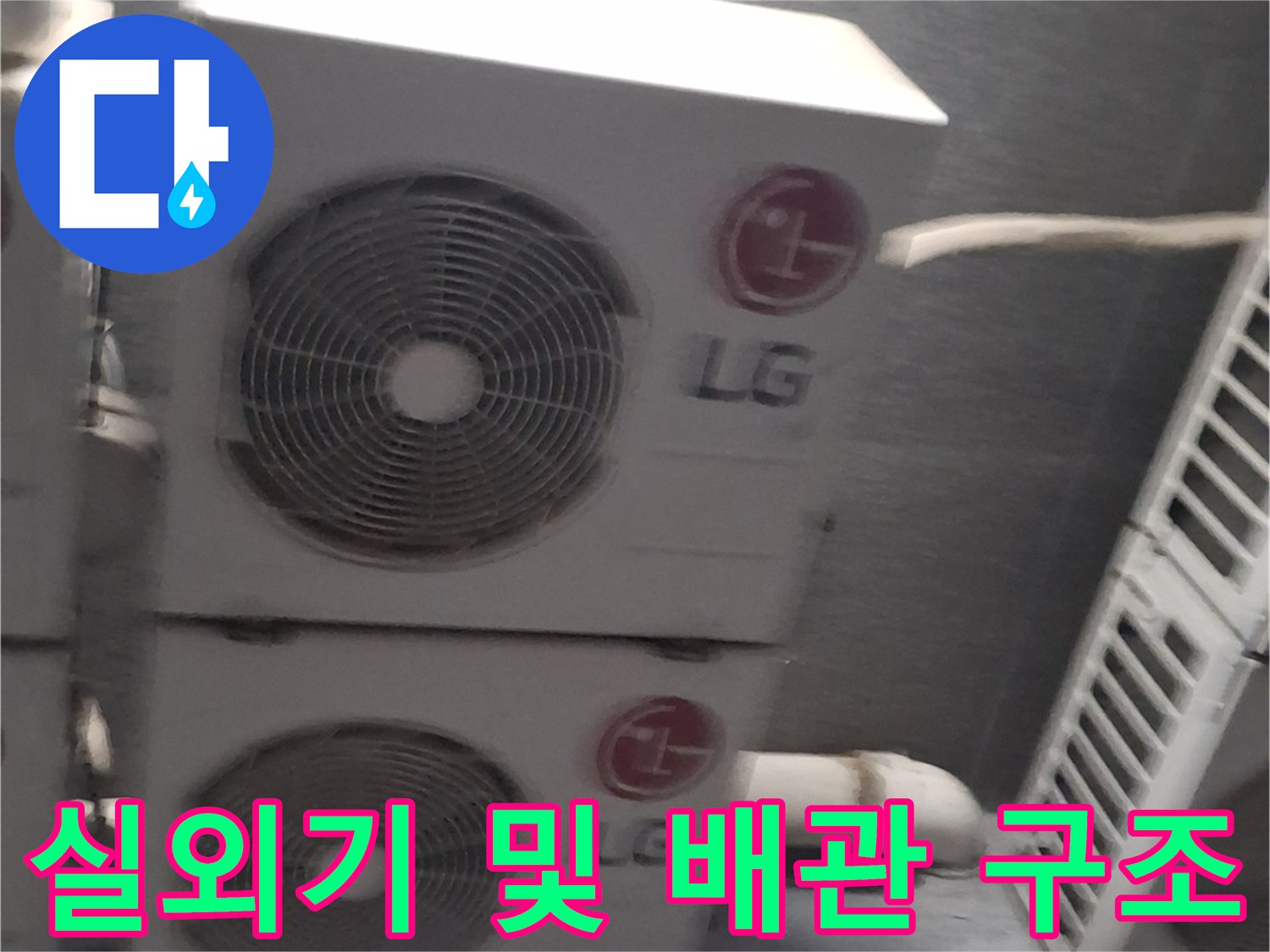 옥상 테라스에 설치된-LG 에어컨 실외기 모습입니다.