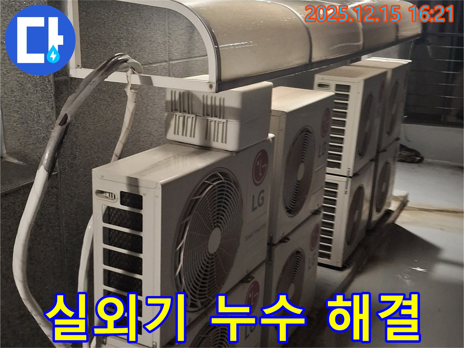 중계2·3동 상가 에어컨 실외기 배관 누수 - 전문적인 기술로 완벽하게 해결해 드립니다!