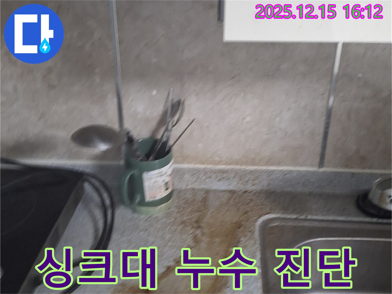 중계동 싱크대 누수 최신 장비 사용 - 정확한 누수 지점 탐지로 불필요한 공사 방지