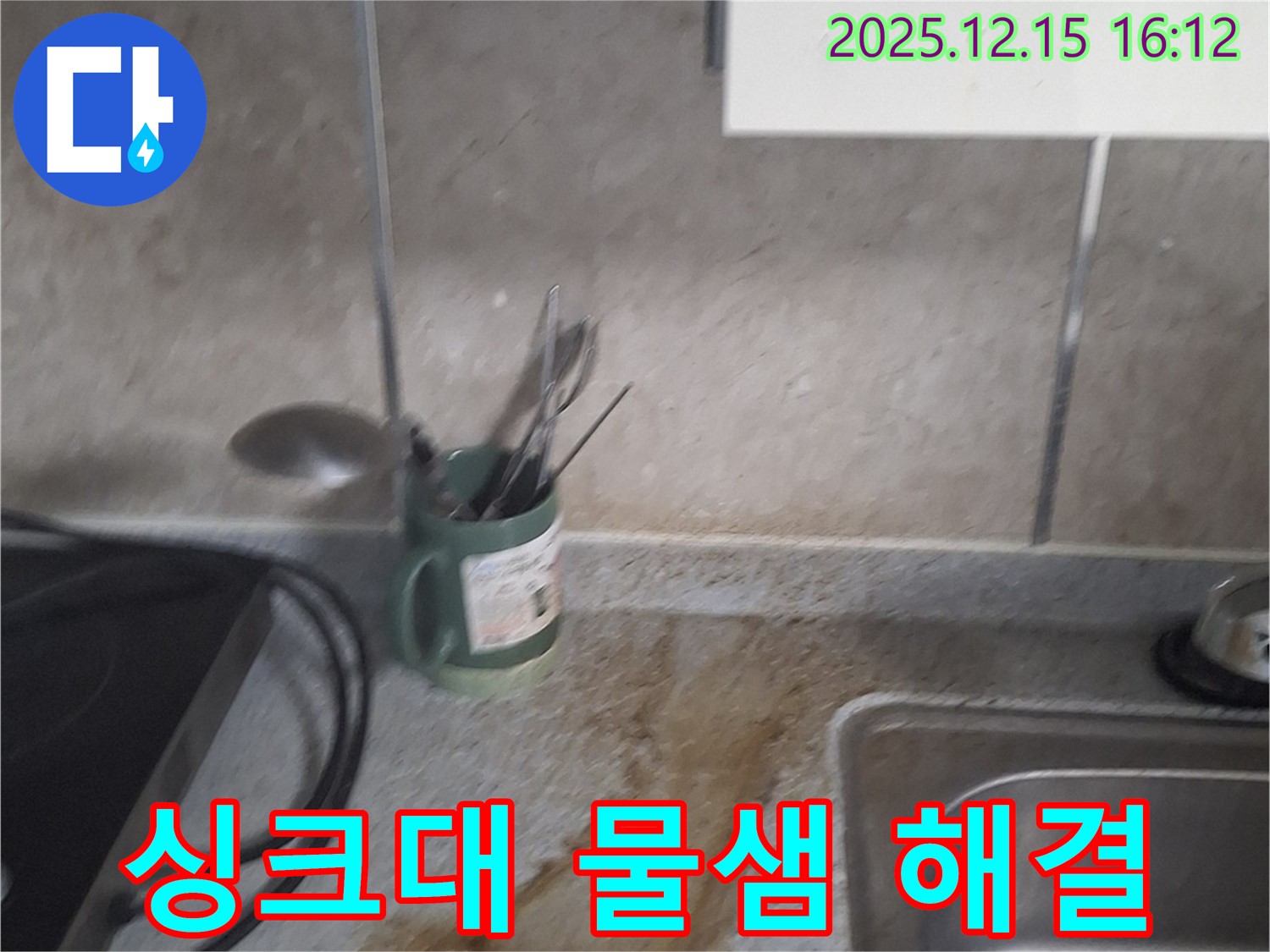중계동 싱크대 아래 물샘 현상 - 누수탐지 전문가가 정확한 원인을 찾아 신속하게 해결