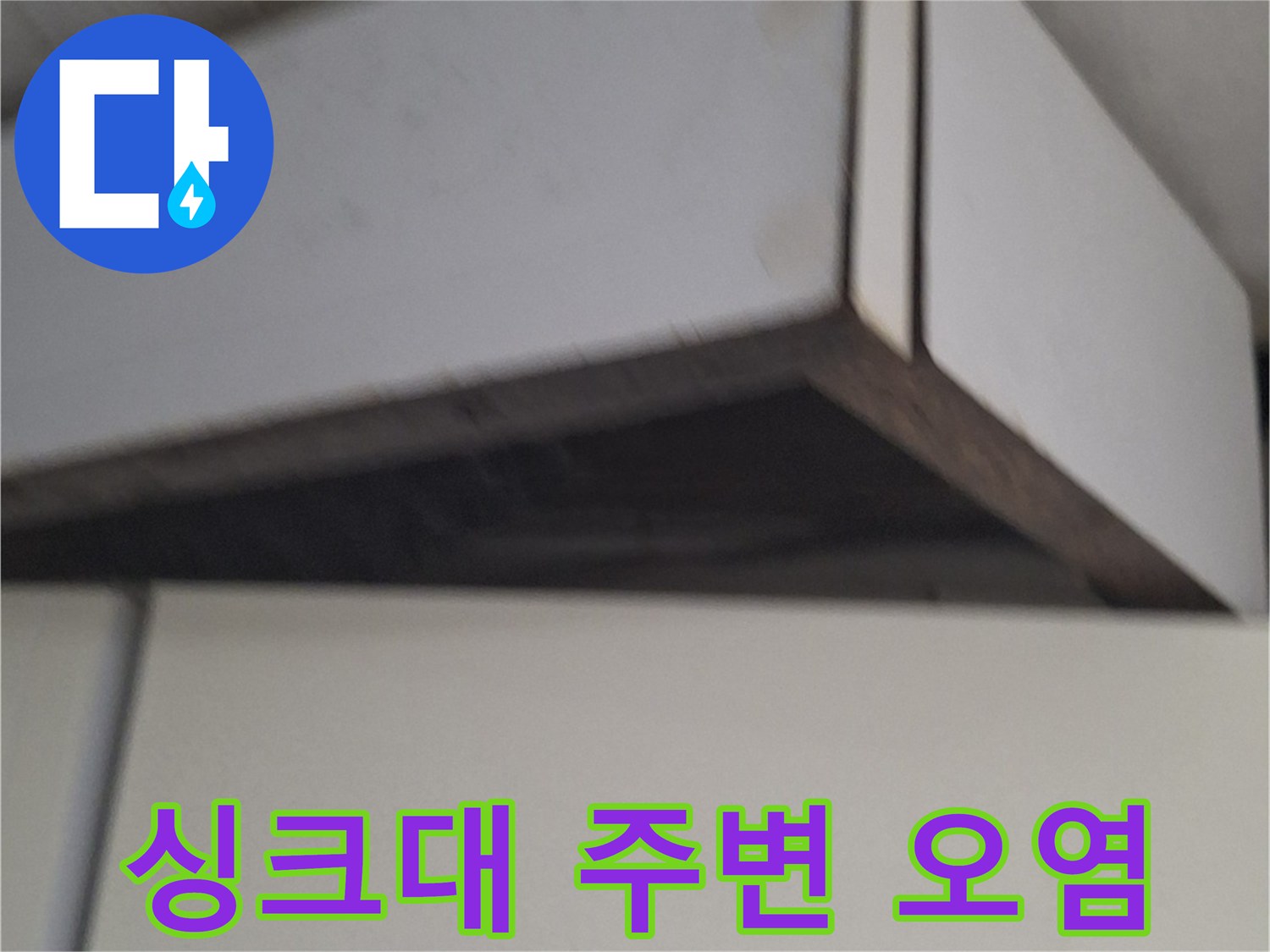 중계동 현장 기록-가구 측면 벽면의 젖은 흔적과 얼룩