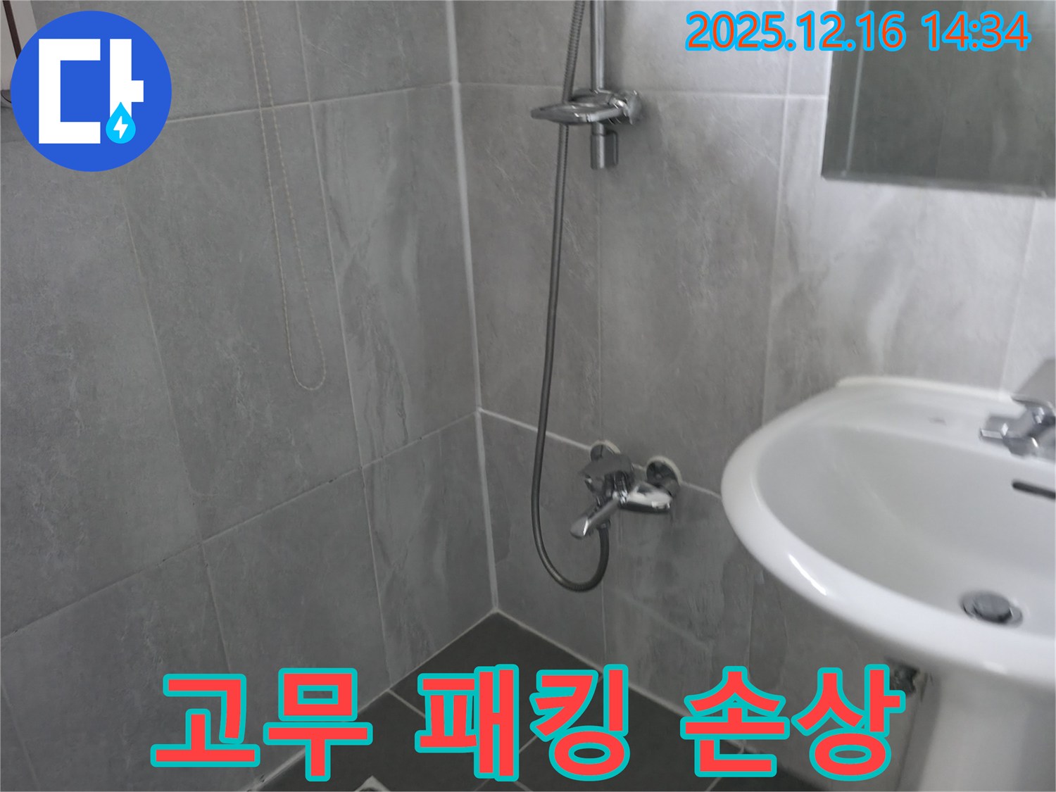 강원특별자치도 홍천 서면 누수 - 샤워기 헤드 연결 부위 고무 패킹 손상 확인