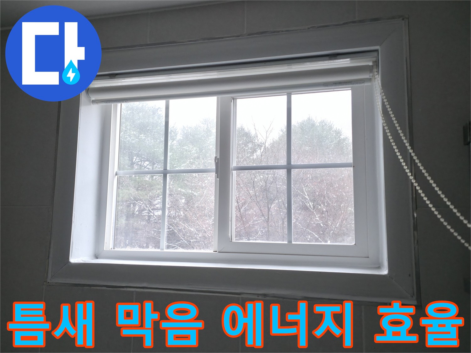 강원특별자치도 홍천군 서면에서 창문 틈새 막음 시공으로 에너지 효율을 향상시키는 이미지 - 꼼꼼한 시공으로 난방비 절감 효과를 누리세요.