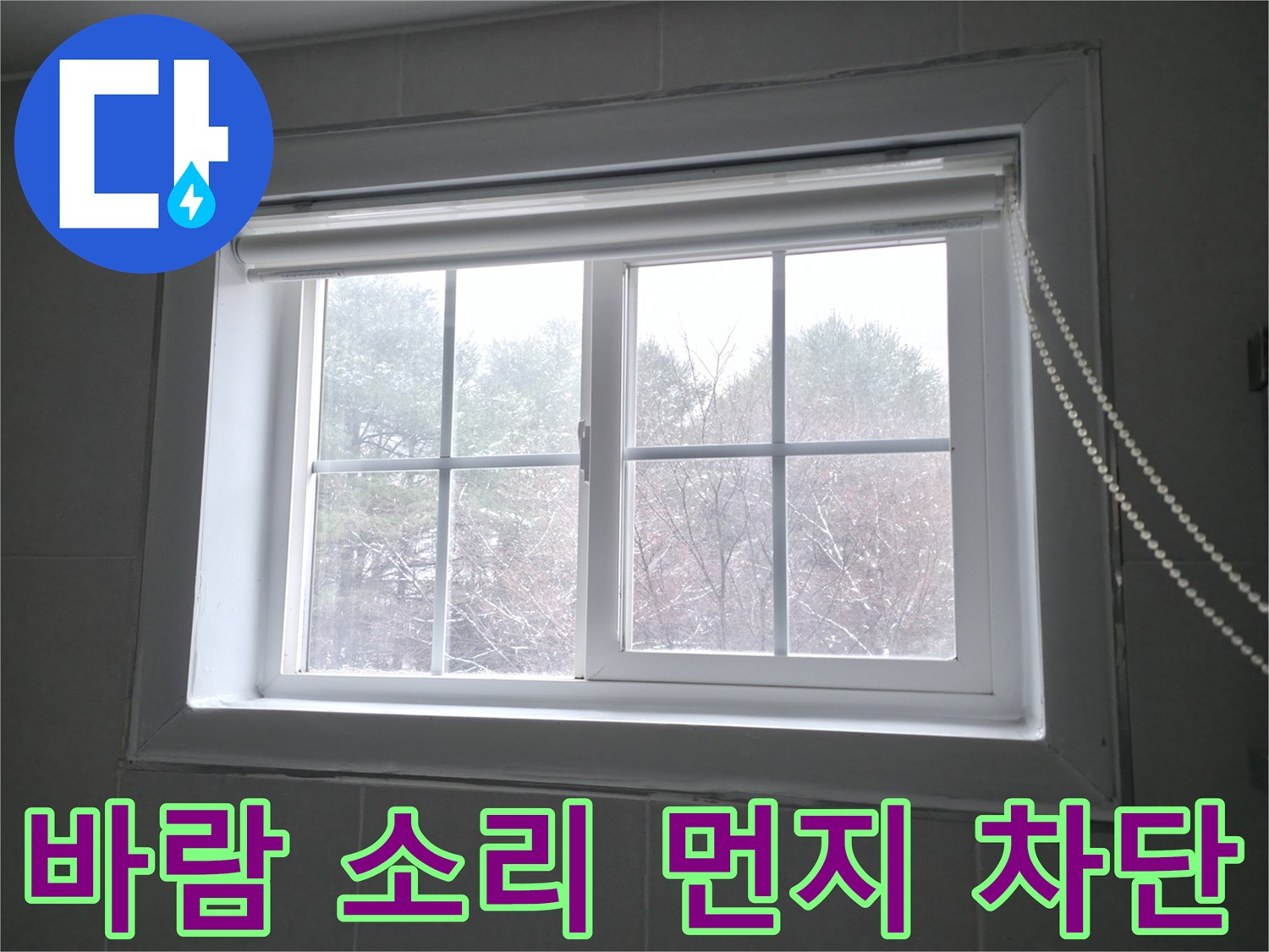 강원특별자치도 홍천군 서면에서 창문 틈새 바람 소리 및 먼지 유입을 차단하는 시공 - 꼼꼼한 시공으로 조용하고 쾌적한 실내 환경을 만들어 드립니다.