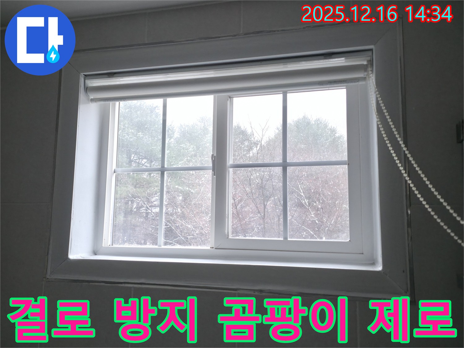 겨울철 결로로 인해 창문에 곰팡이가 발생하기 쉬운 환경 - 꼼꼼한 단열 시공으로 곰팡이 걱정 없는 겨울을 만들어 드립니다.