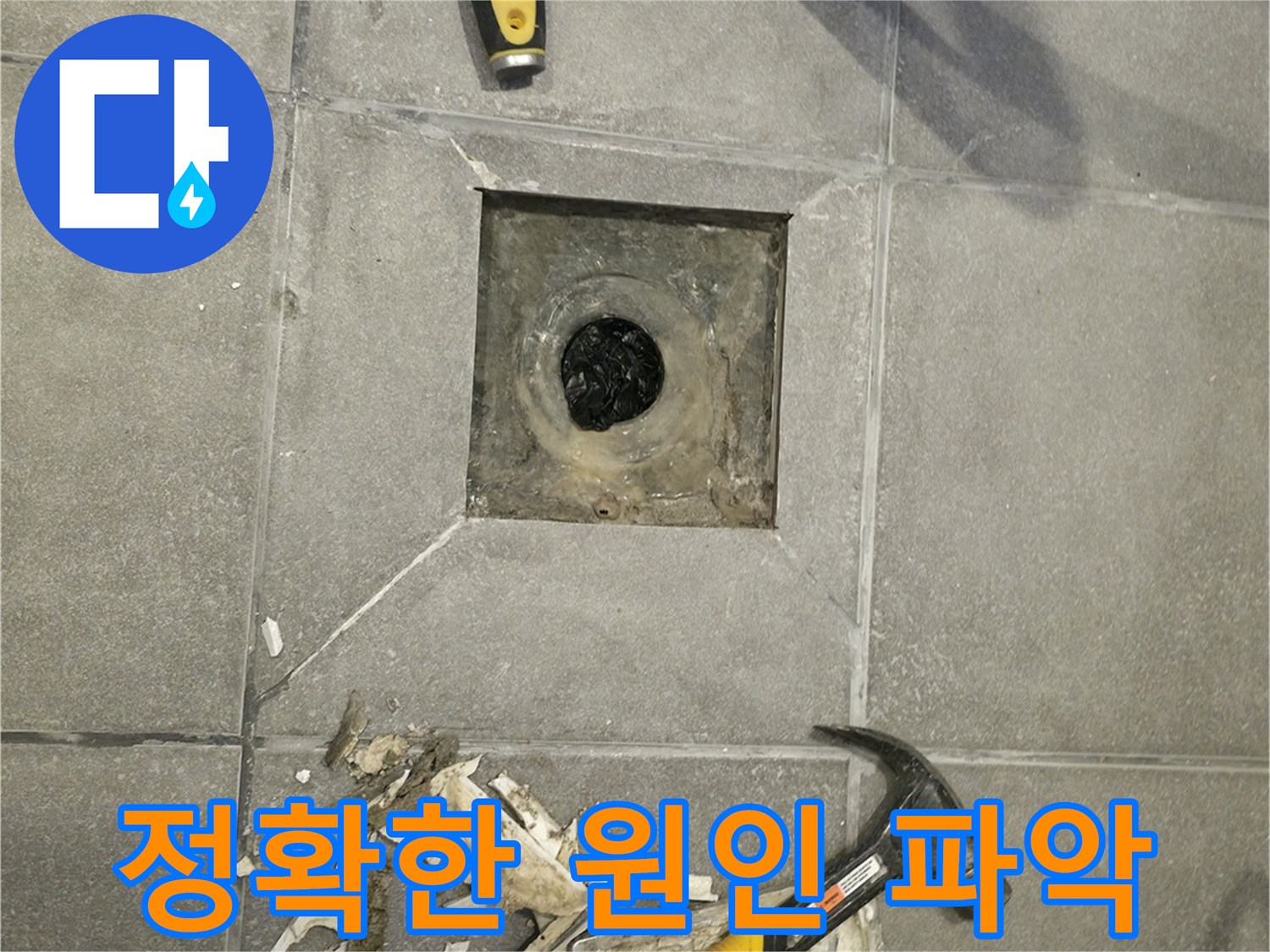 누수 발생 지점을 찾기 위해-욕실 바닥의 배수구 유가를-안전하게 분리하는 작업