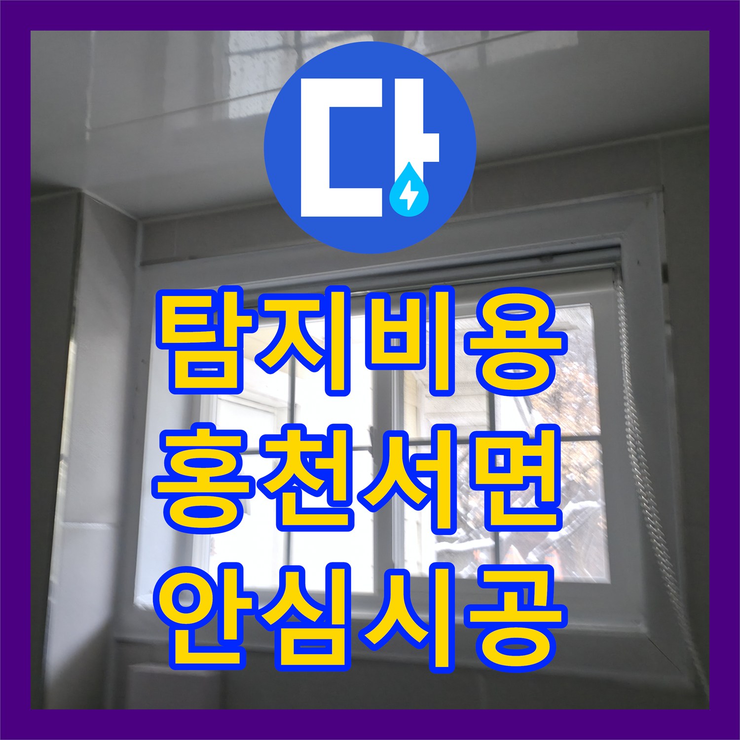 누수탐지비용 펜션 화장실 아랫층 천장 누수 문제, 합리적인 탐지비용으로 원인 분석 후 공사하는 과정, 강원특별자치도 홍천군 서면