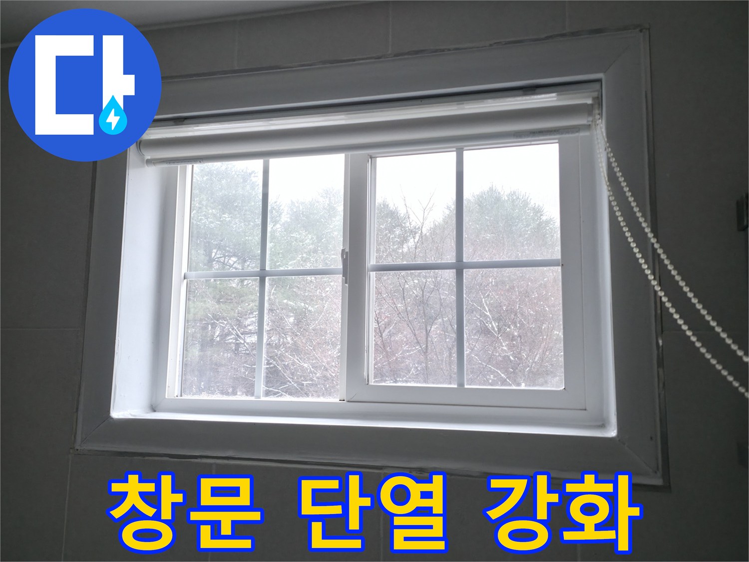 창문 결로 문제를 해결하기 위해 단열 강화 시공을 진행하고 있습니다 - 쾌적한 실내 환경을 만들어 드립니다.