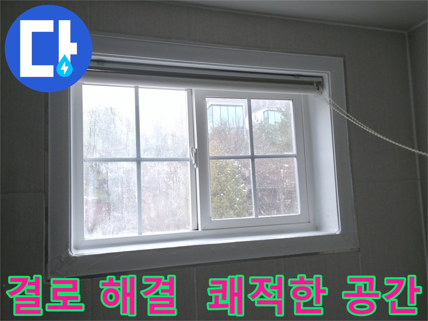 창문 결로 해결로 쾌적한 공간을 만드세요 - 홍천군 서면 누수 전문가가 도와드립니다.