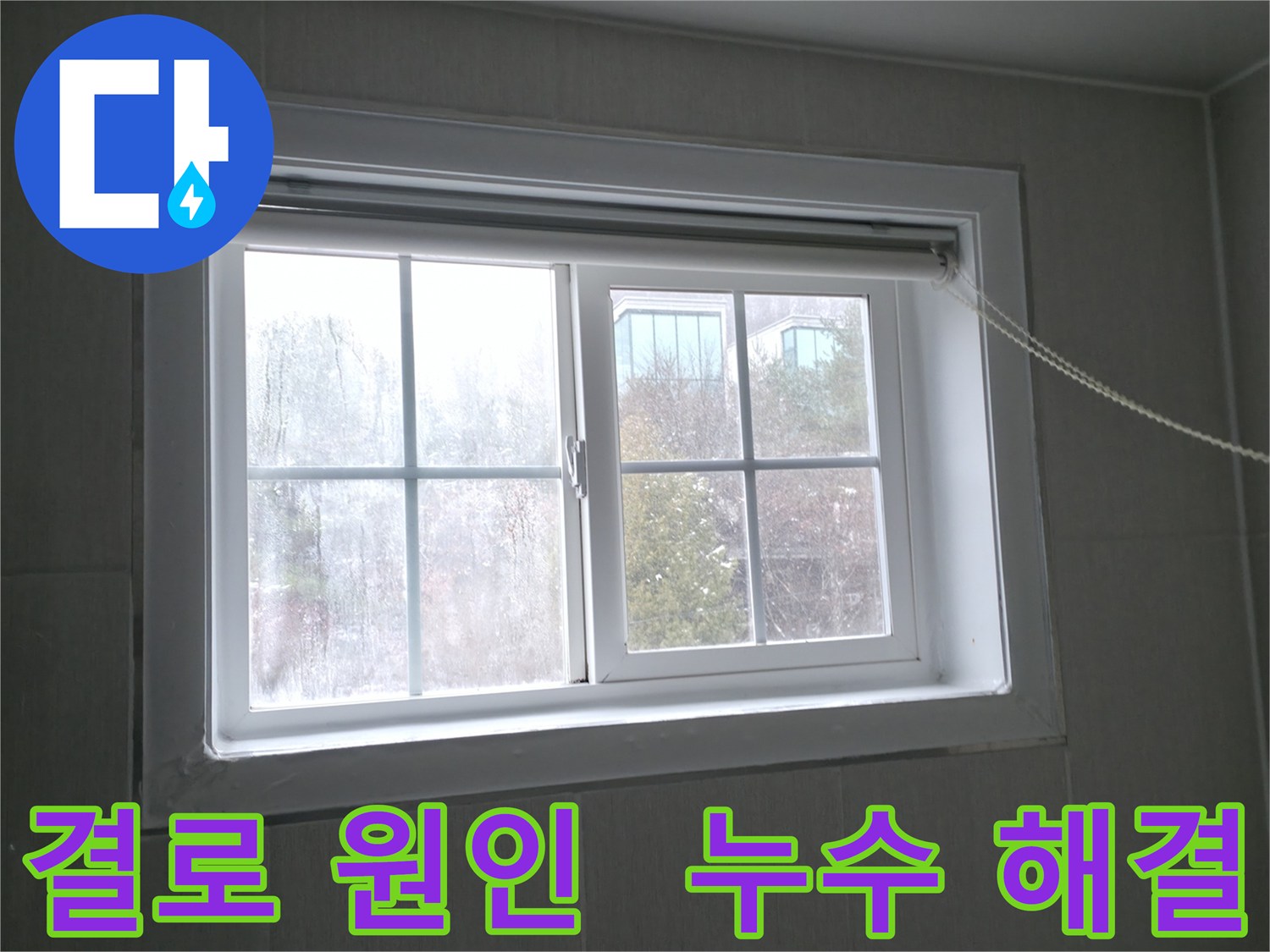 창문 결로의 원인부터 해결까지 - 홍천 서면 누수 전문가가 책임지고 해결해 드립니다.