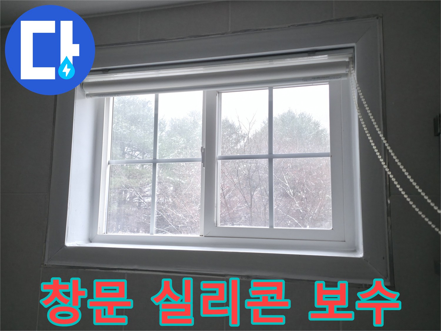 창문 틈새 누수를 해결하기 위해 실리콘 보수 작업을 진행하고 있습니다 - 꼼꼼한 시공으로 누수를 완벽하게 차단합니다.