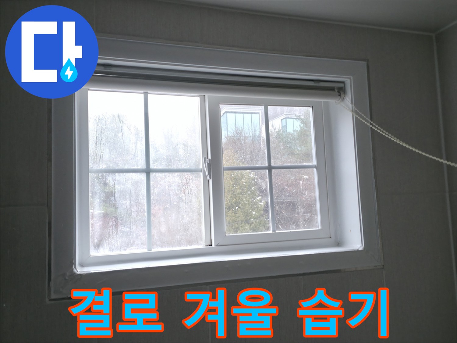 홍천 서면 창문 결로 - 겨울철 습기와의 전쟁, 저희가 도와드립니다!