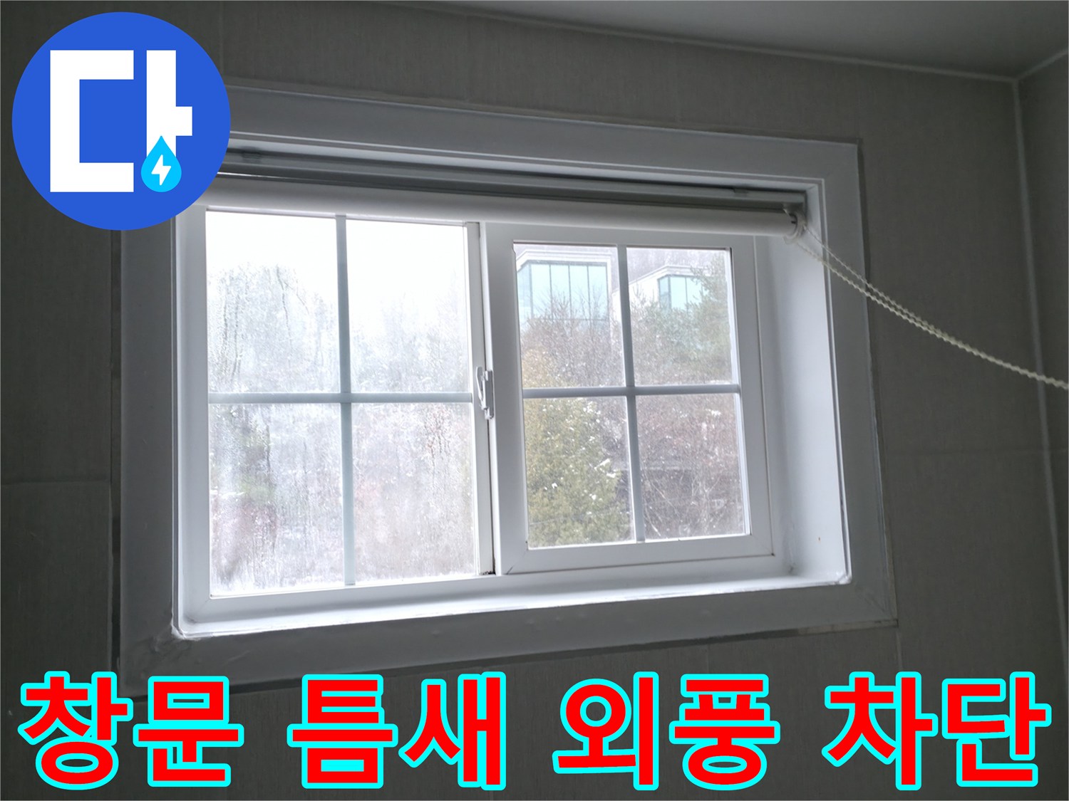 홍천 서면 창문 틈새 바람 - 꼼꼼한 외풍 차단 시공으로 난방비 절감 효과까지!