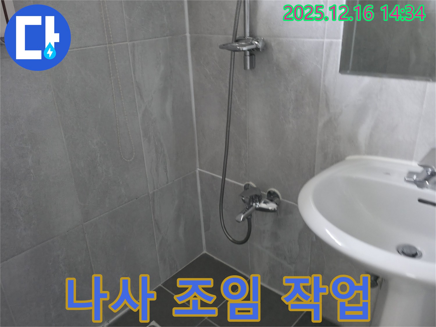 홍천 서면 팔봉강변길 누수 - 샤워기 수전 고정 나사 풀림 - 간단한 조임 작업으로 해결