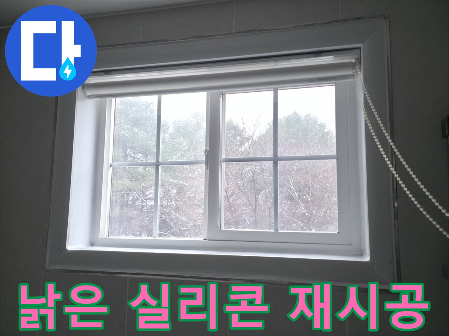 홍천 팔봉리에서 창문 누수를 해결하기 위해 낡은 실리콘을 꼼꼼하게 재시공하는 모습 - 완벽한 방수를 약속드립니다.