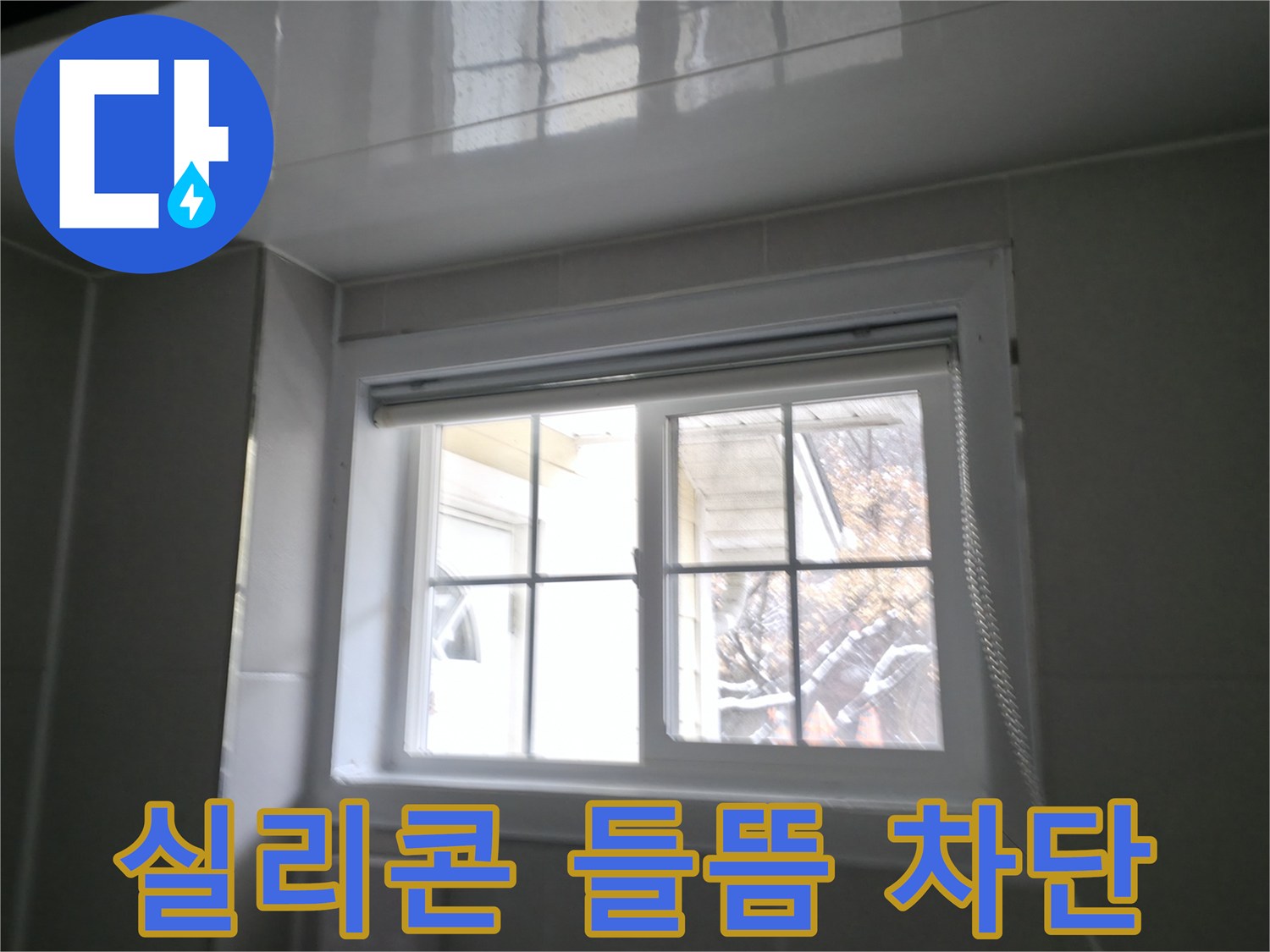 홍천군 서면 욕실 창문 실리콘 들뜸으로 인한 누수 차단 - 꼼꼼한 실리콘 재시공