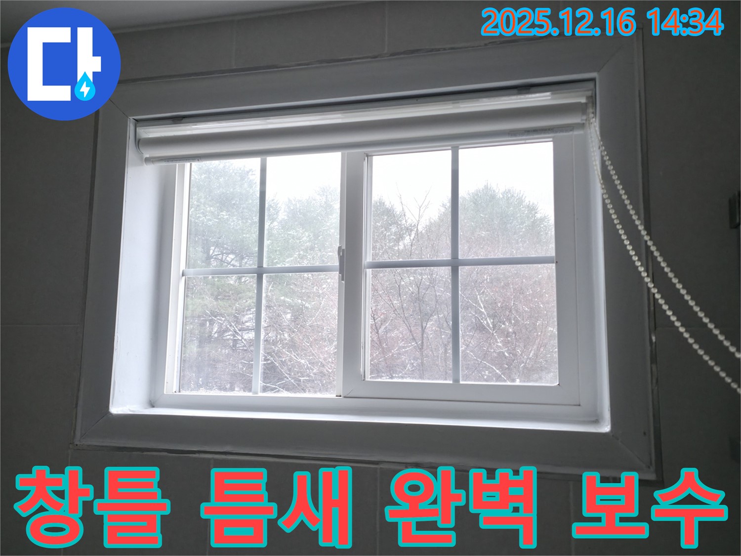 홍천군 서면 팔봉강변길에서 창틀 틈새를 완벽하게 보수하여 누수를 해결하는 과정 - 누수 전문가.
