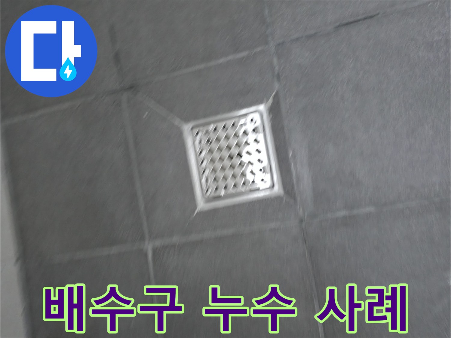 홍천군 서면 팔봉리 욕실 배수구 누수 - 다양한 누수 해결 사례 소개