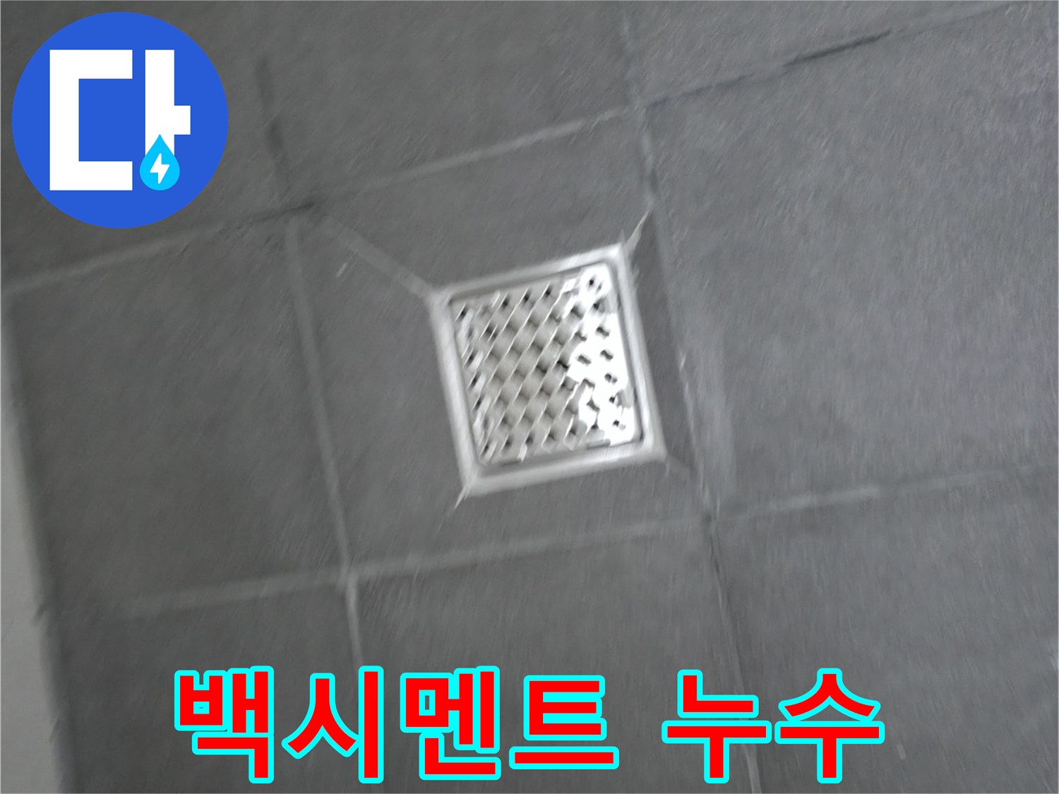홍천군 서면 팔봉리 욕실 배수구 주변 백시멘트 들뜸 누수 - 문제 해결 과정
