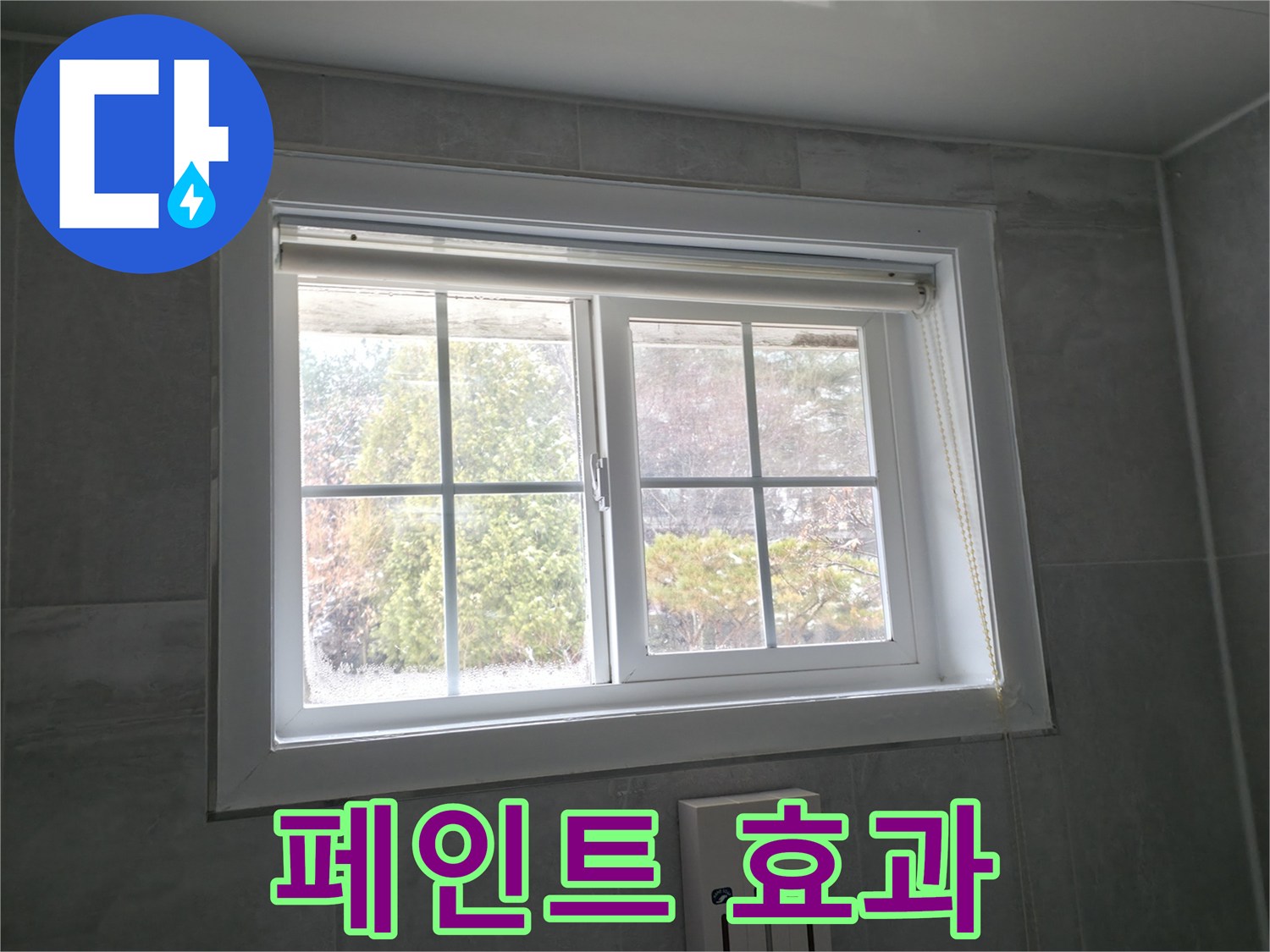 홍천군 서면 팔봉리 욕실 창문 - 곰팡이 제거 후 곰팡이 방지 페인트 효과 분석