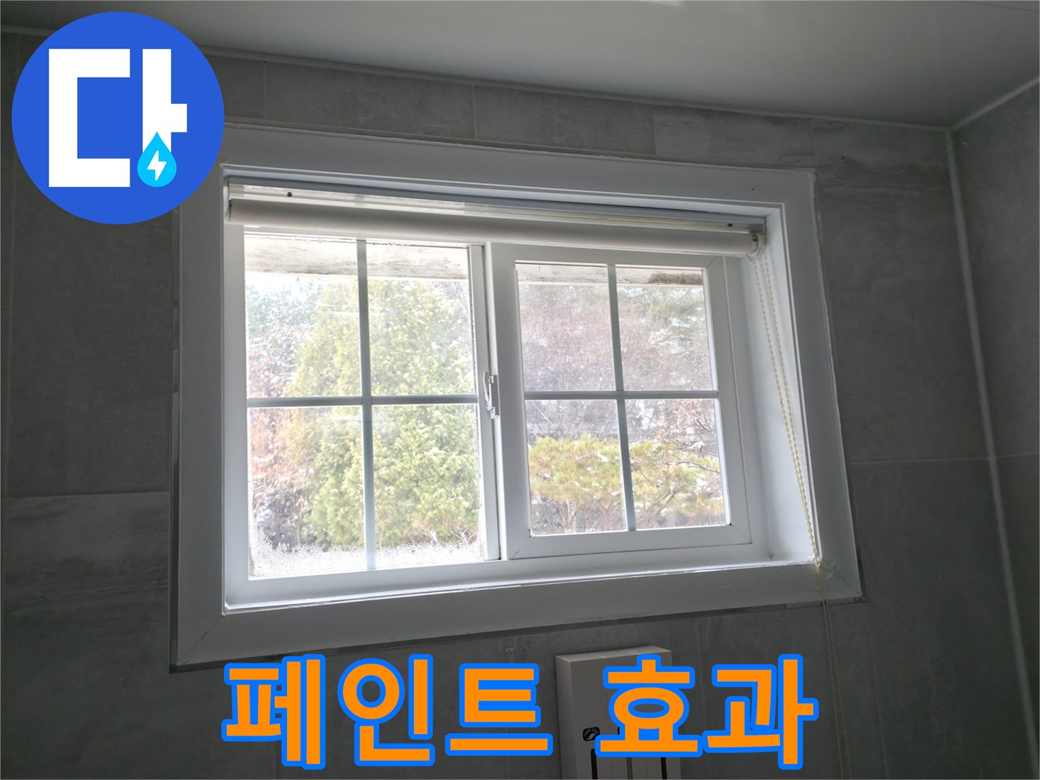 홍천군 서면 팔봉리 욕실 창문 - 곰팡이 제거 후 곰팡이 방지 페인트 효과 분석