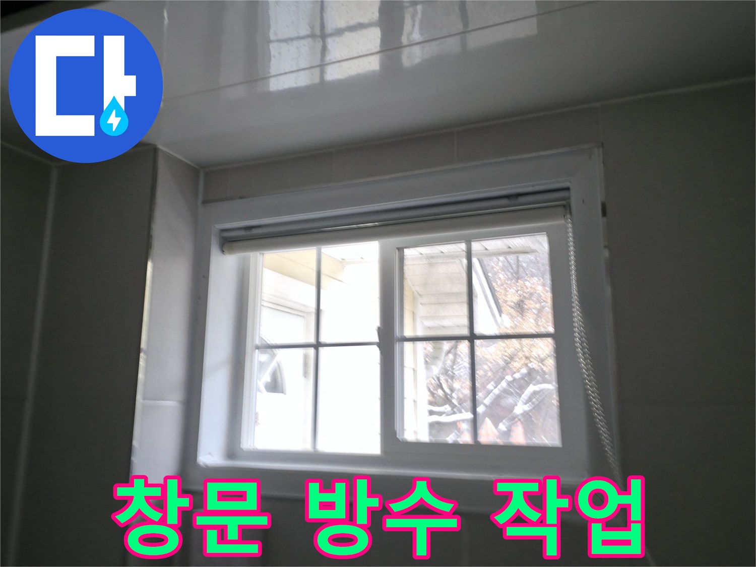 홍천군 서면 팔봉리 욕실 창문 방수 작업 사진 - 꼼꼼한 시공으로 빗물 누수 해결