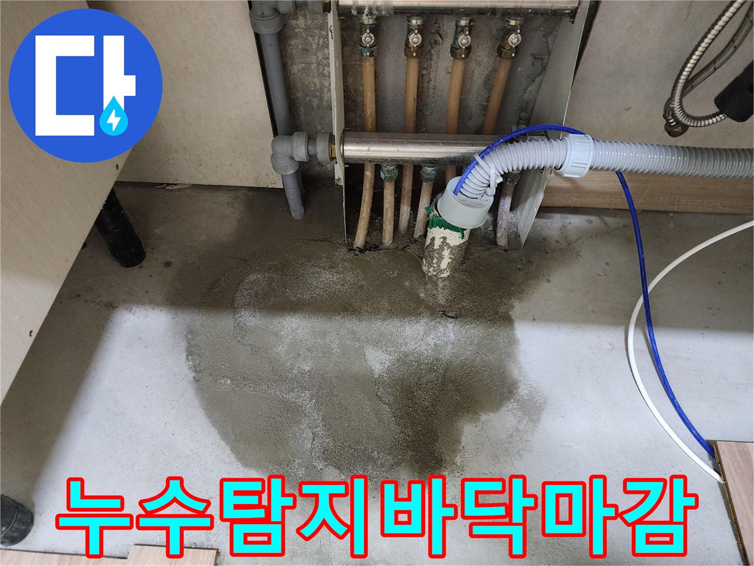 남양주 호평동 주택의 누수탐지 후-정확한 원인 파악을 통해 수리를 마치고-바닥 몰탈 마감까지 완료된 현장입니다.
