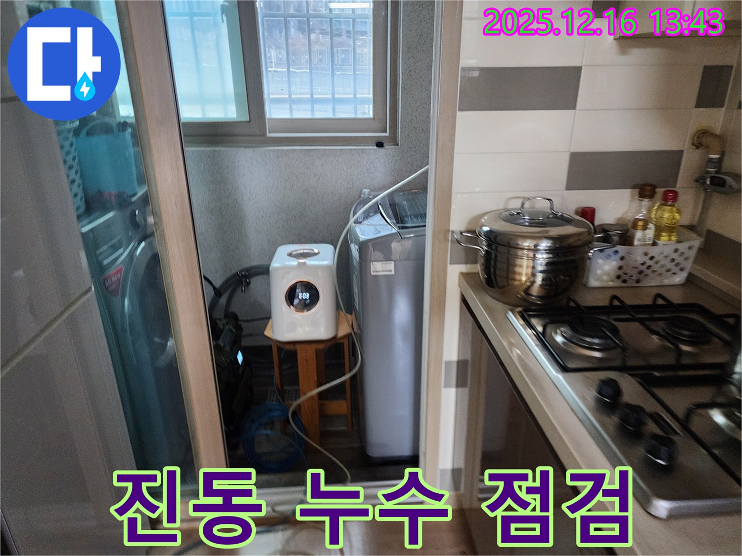 남양주 호평동 지산파크빌 - 세탁기 작동 시 진동으로 인한 누수 점검 - 누수탐지 전문가의 소음 진동 해결