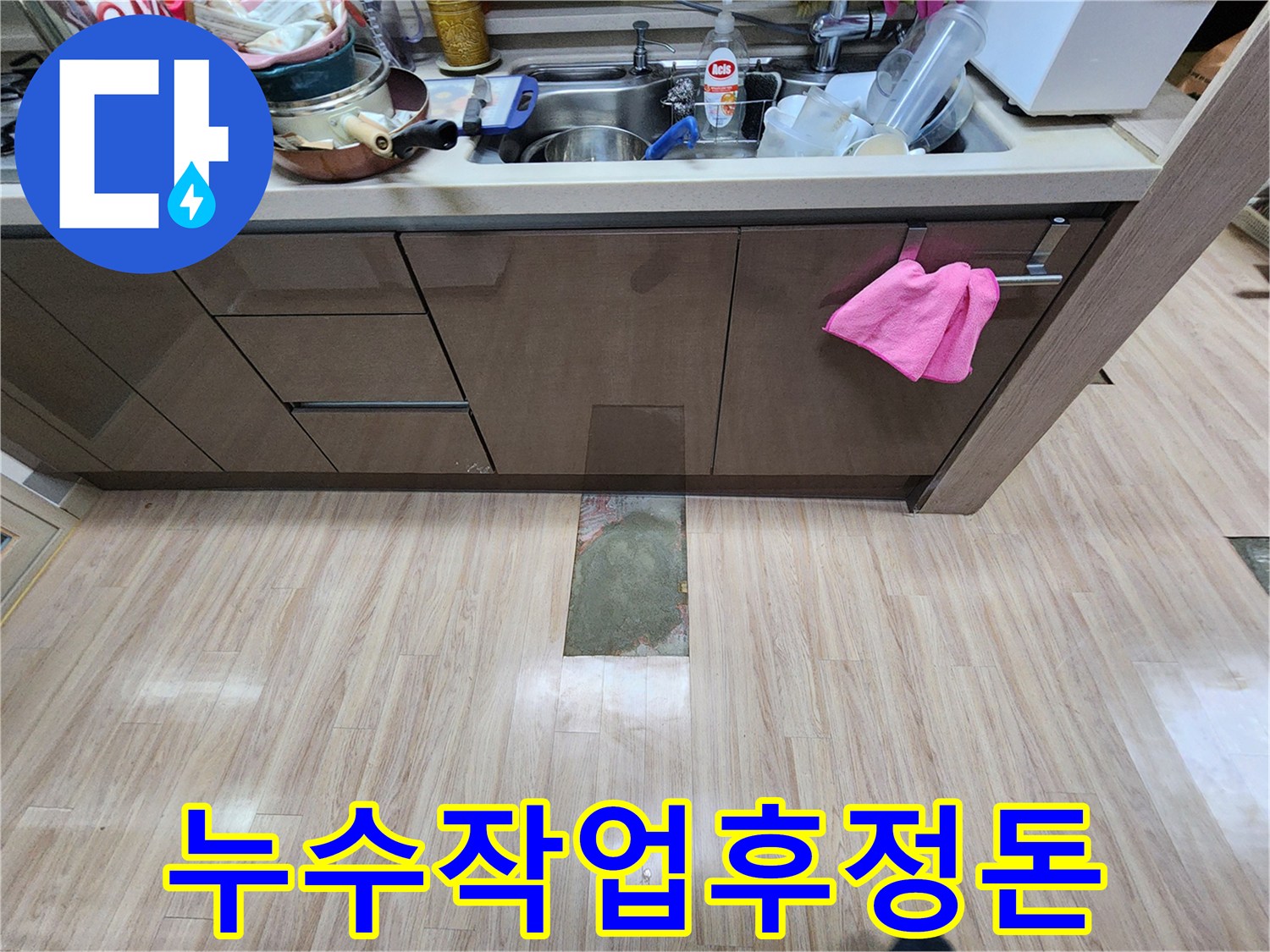 누수-보수-작업의-마지막-단계인-현장-청소-및-정돈-과정