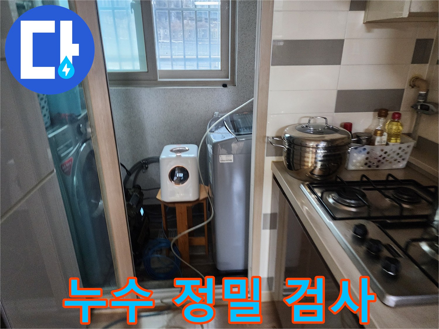누수 원인을-정밀하게 검사하기 위해-세탁실에서-탐지 장비를-활용하는 모습