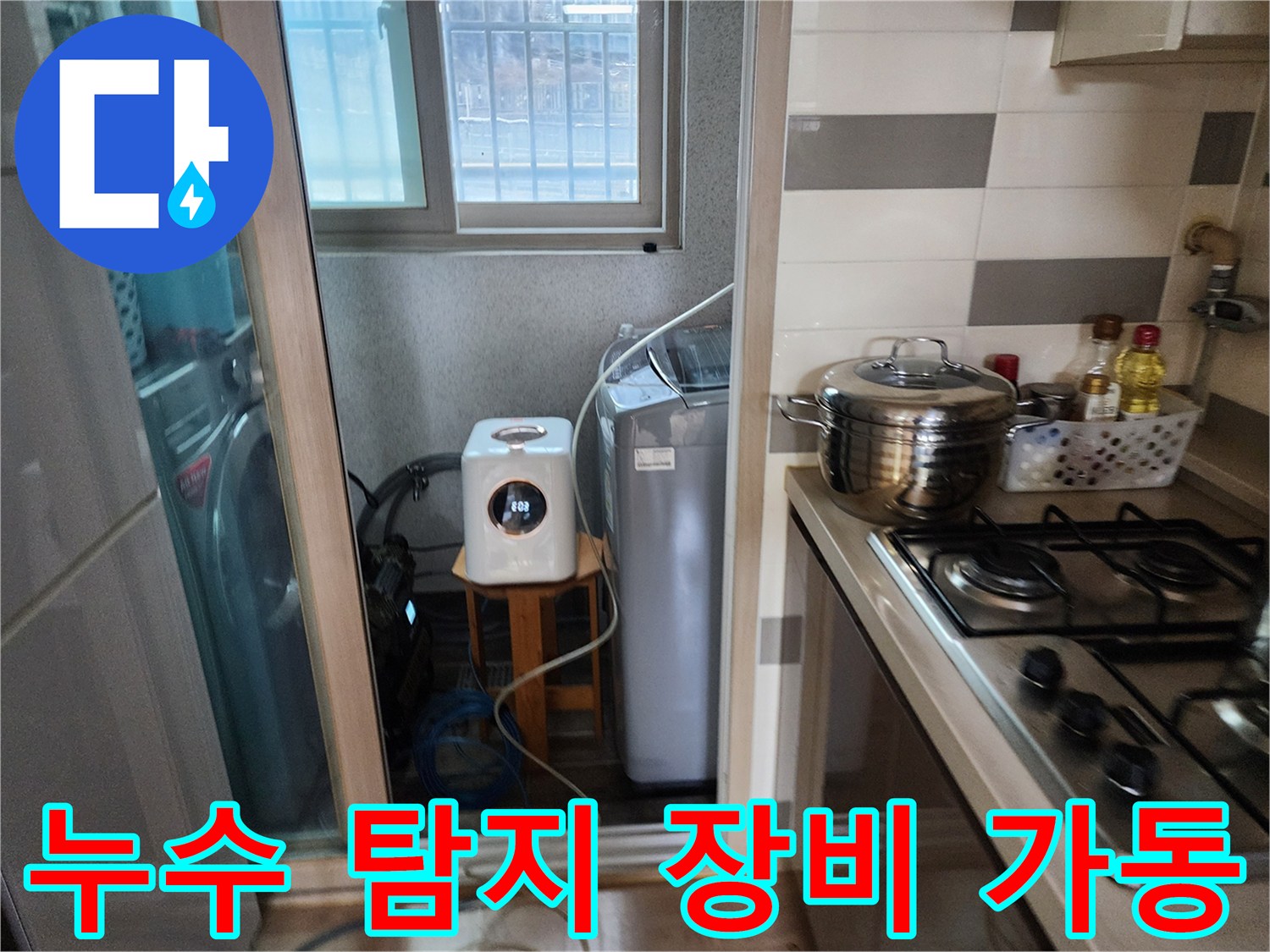 누수 원인을-찾기 위해-세탁실에서-탐지 장비를-작동시키는 모습