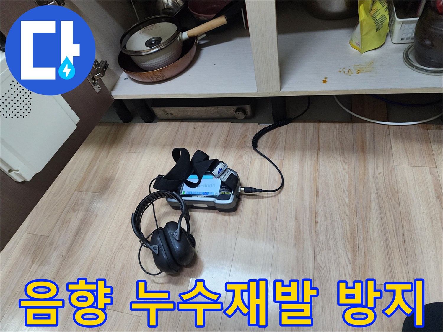 누수 재발을 방지하기 위해-음향 탐지기와-헤드폰을 함께 사용하여-꼼꼼하게 확인하는 과정입니다.