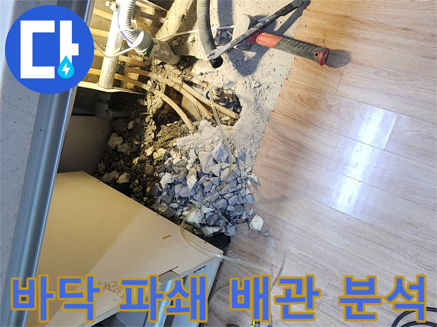 누수-전문가가-바닥-파쇄-후-노출된-배관의-손상-여부를-심층적으로-분석하는-모습