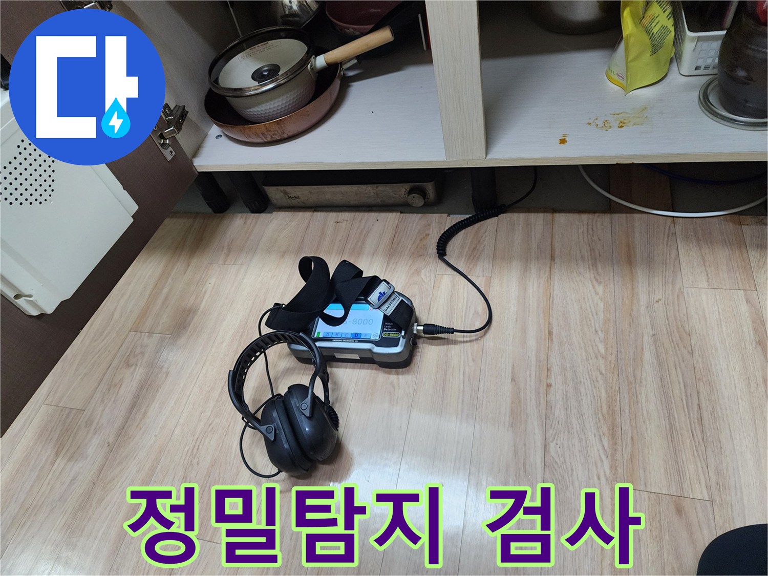 누수 지점을 정밀하게 검사하기 위해-가스 탐지기와-청음 탐지기를 함께 사용하여-꼼꼼하게 확인하는 과정입니다.