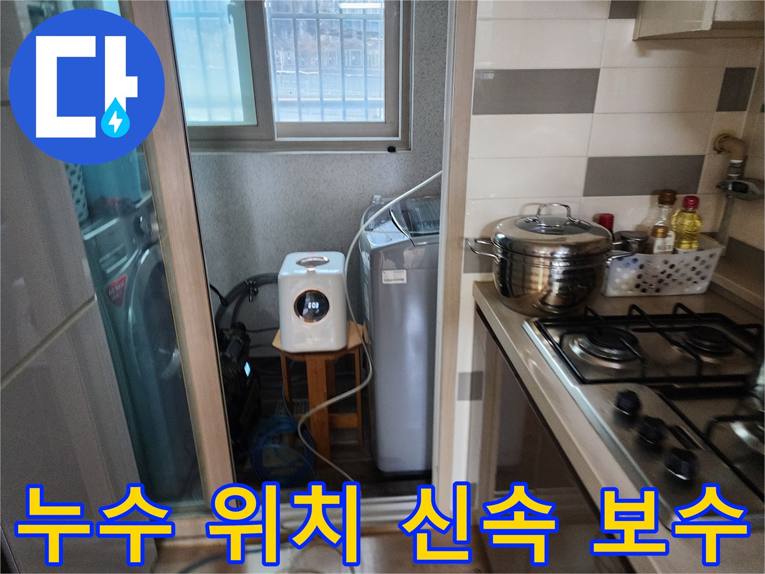 누수 지점의-정확한 위치를-파악하여-신속하게 보수하기 위해-세탁실에-탐지 장비를-설치하는 모습
