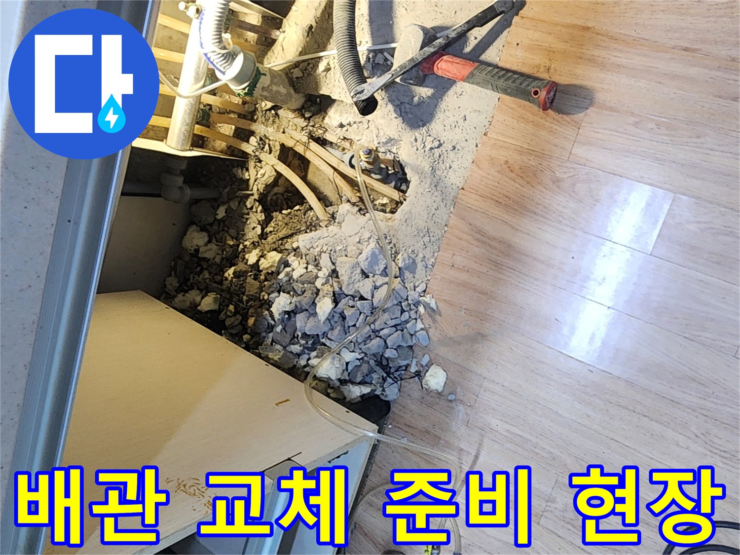 누수-탐지-전문가가-바닥을-파쇄한-후-손상된-배관을-교체하기-위해-준비하는-과정