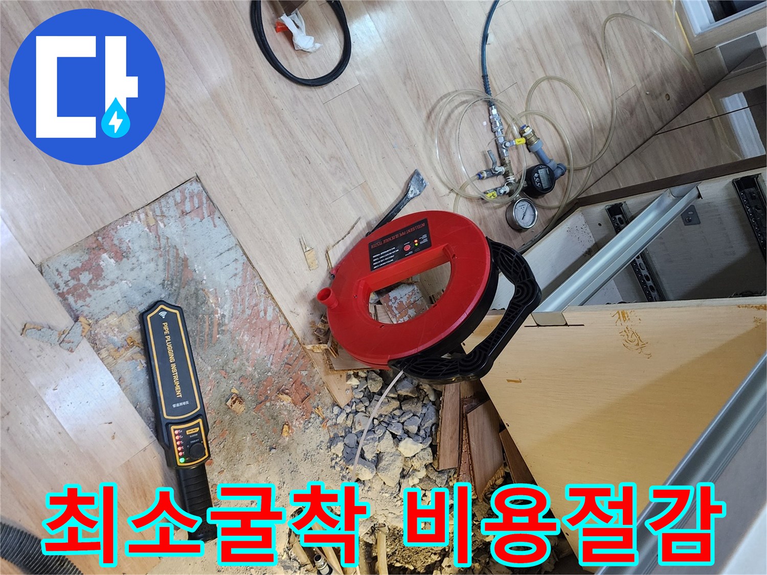 누수 탐지 현장에서-불필요한 파손을 줄이기 위해-최소한의 바닥을 굴착하고-탐지 장비를 사용하는 모습