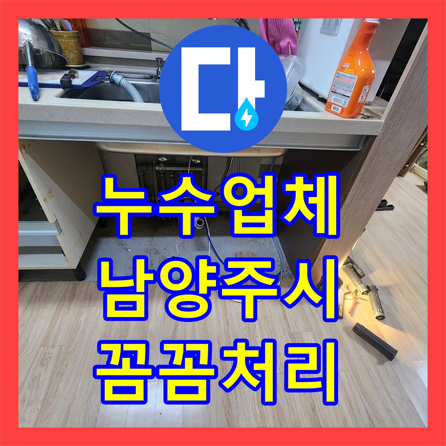 누수업체가 싱크대 하부 온수 배관 누수를 정확히 찾아내고 보수한 기록, 남양주시 일패동
