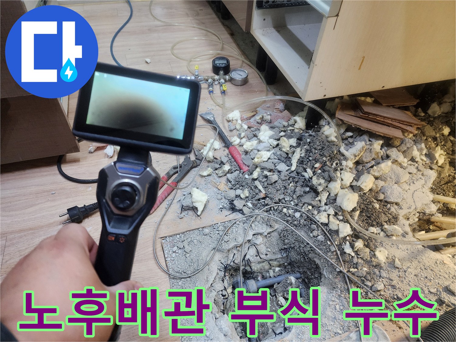 숙련된 엔지니어가-누수 탐지기로-문제 지점을 특정하고-굴착 작업으로-노후 배관의 부식으로 인한-누수를 발견하는 과정입니다.