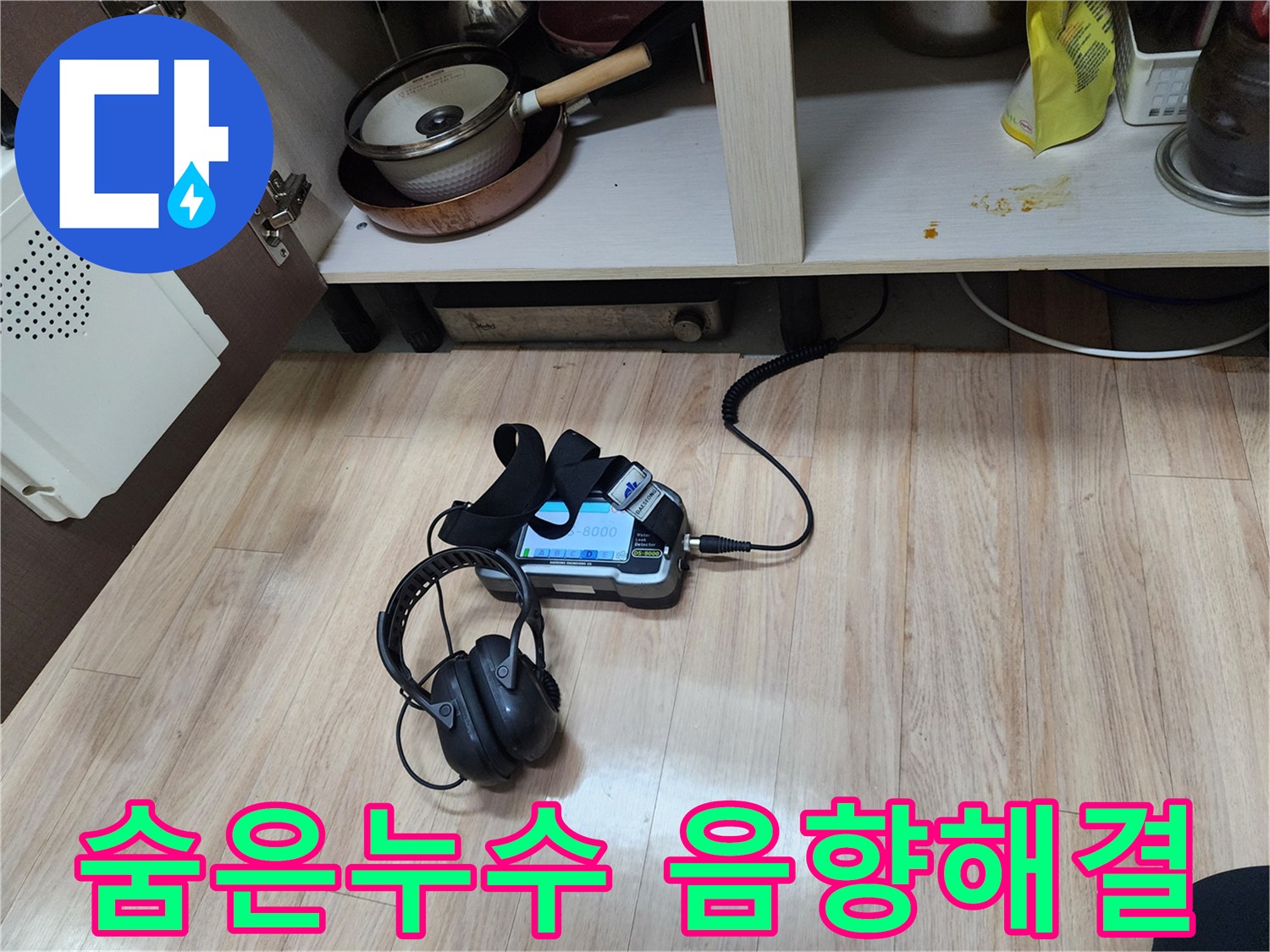 숨겨진 누수 지점을 찾아내기 위해-고성능 음향 탐지 장비와-헤드폰을 사용하여-정밀하게 검사하는 모습입니다.