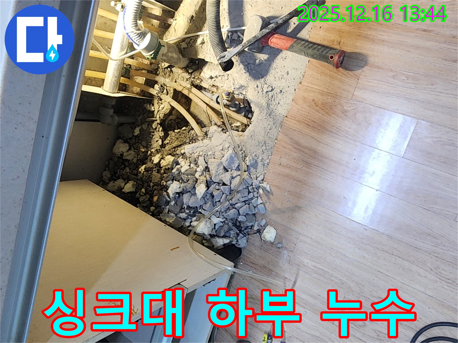 싱크대 하부에서 발생한 누수 - 정확한 탐지와 신속한 공사로 해결했습니다.