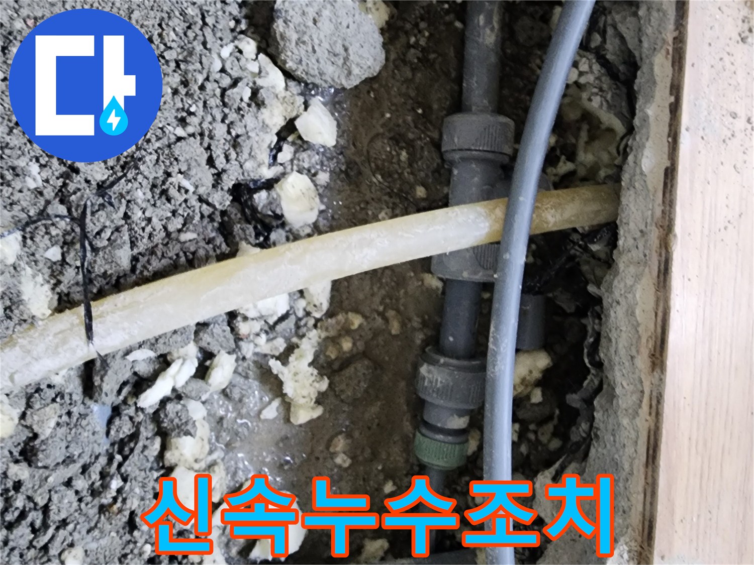 이 이미지는-남양주 호평동에서-누수 문제에 대한-신속한 조치의-중요성을-보여줍니다