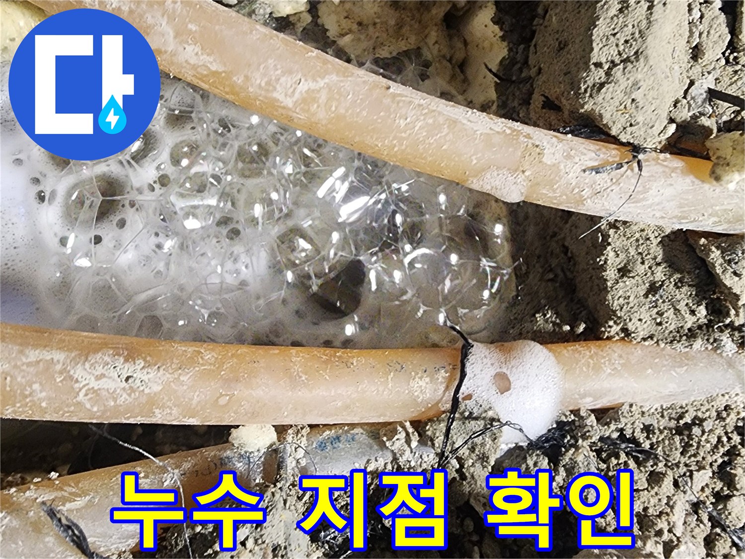 정밀 누수 탐지 후-발견된 배관 파손-현장에서-거품이 올라오는-장면입니다.