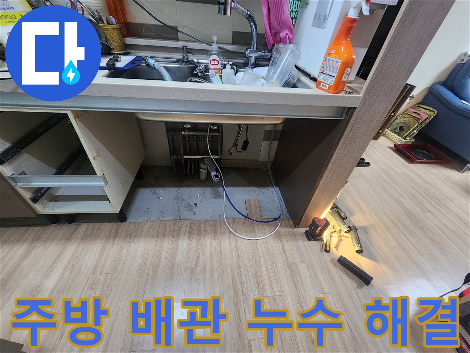 주방-싱크대-아래에서-미세한-누수음을-추적하여-정확한-누수-지점을-찾아내는-과정