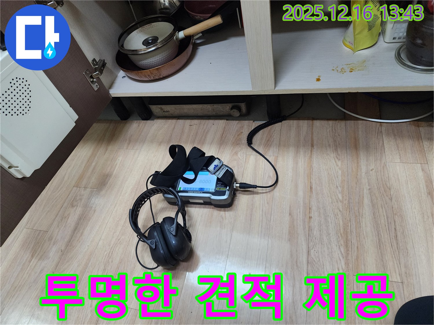 투명한 견적으로 누수 문제를 해결 - 고객님의 믿음을 최우선으로 생각합니다.