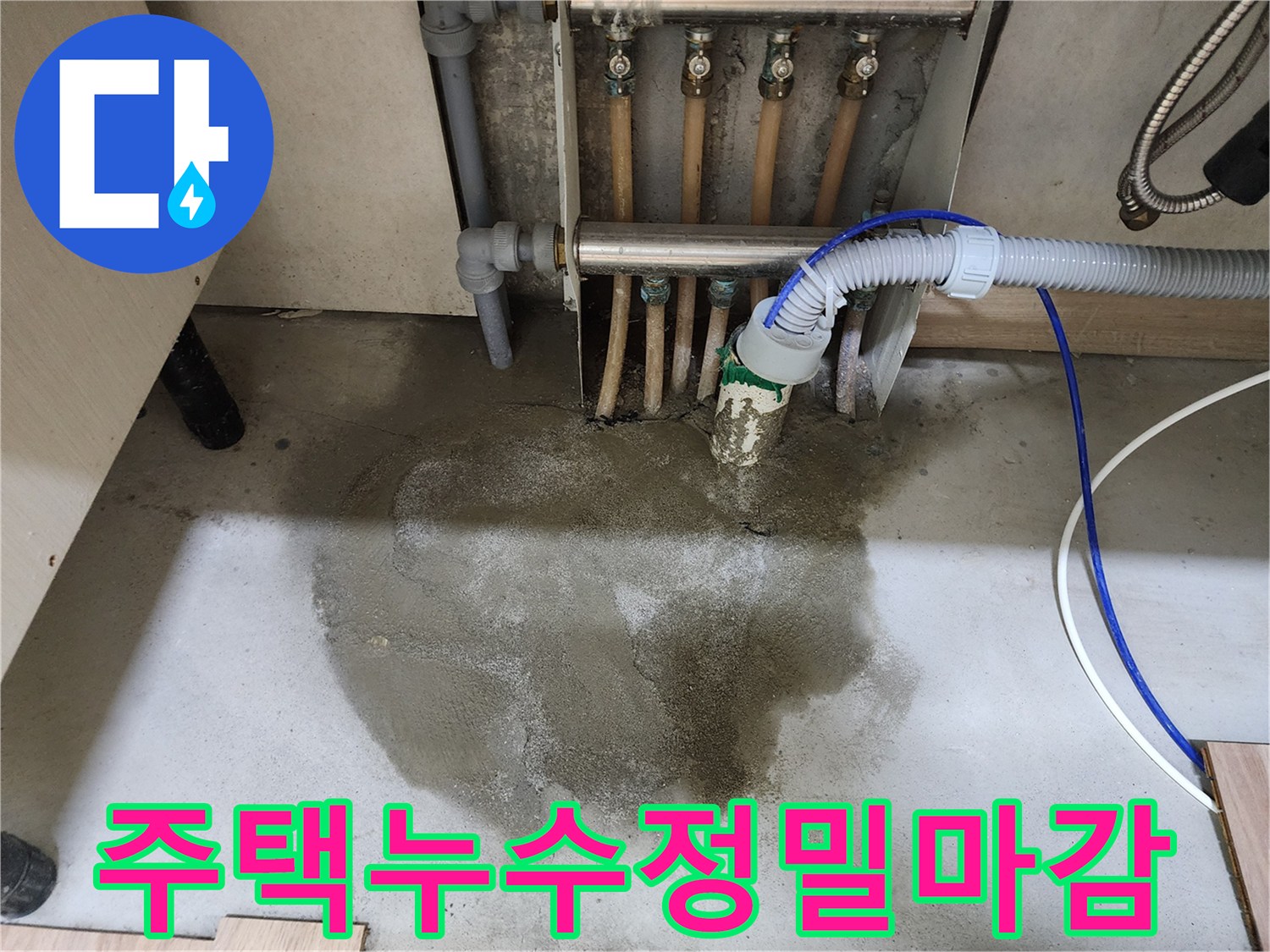 호평동 주택의 누수 문제에 대한-정밀 진단과 수리 후-몰탈 마감 및 싱크대 재설치까지 완료된 현장 사진입니다.