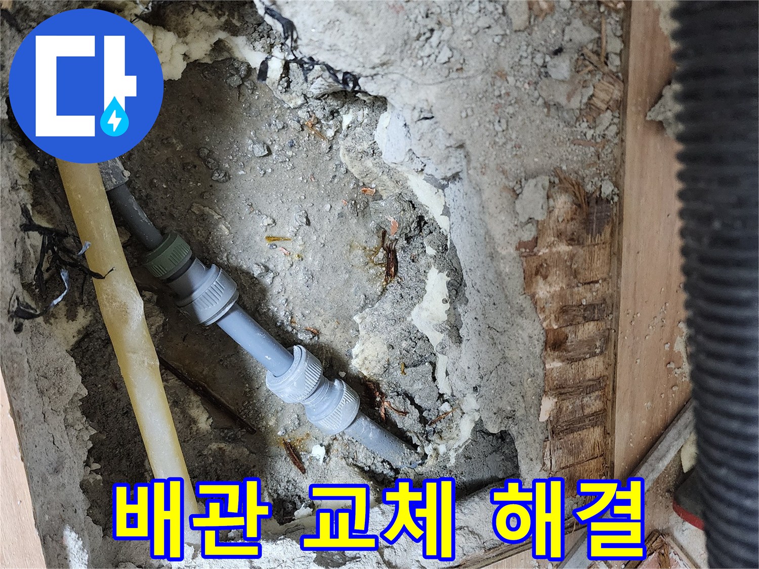 호평동 지산파크빌 301동 누수 - 배관 교체로 누수 문제 완벽하게 해결