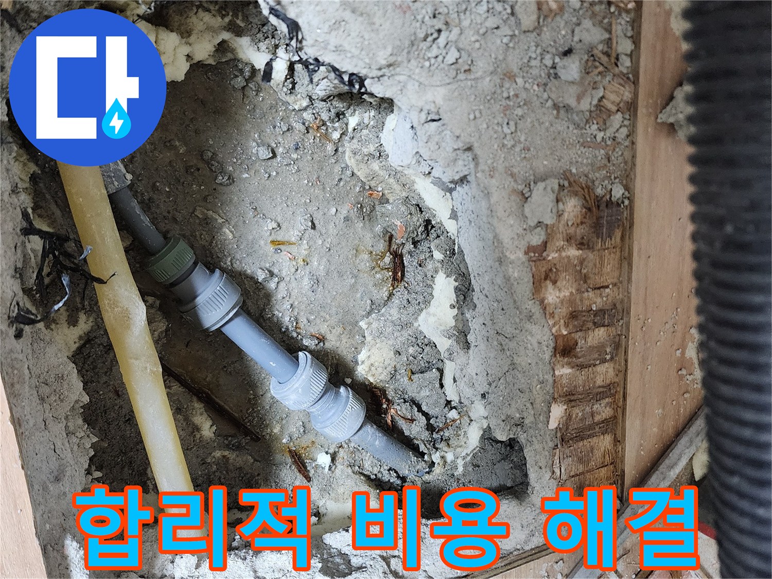 호평동 지산파크빌 301동 누수 - 합리적인 비용으로 누수 문제 해결