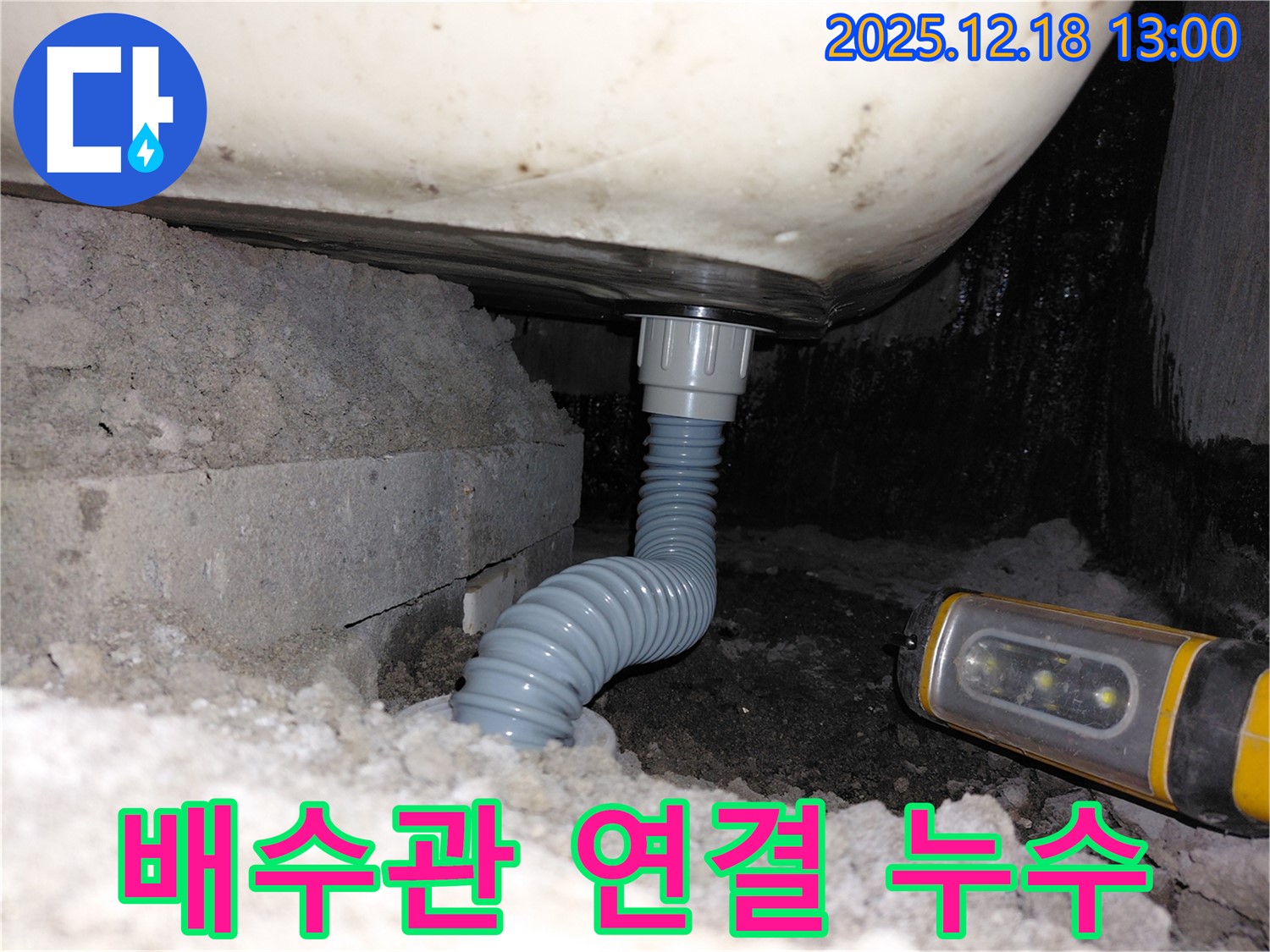 계양구 누수 해결 - 욕조 배수관 연결 부위 누수 완벽 해결